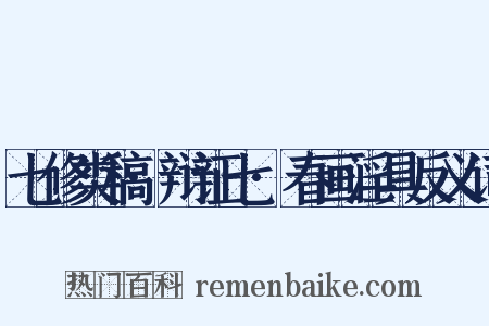 七修类稿·辩证七·春画淫具反义词是什么意思的图片